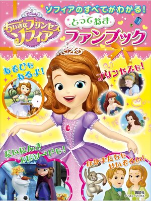 cover image of ソフィアのすべてがわかる!　ちいさなプリンセスソフィア　とっておきファンブック（ディズニーブックス）